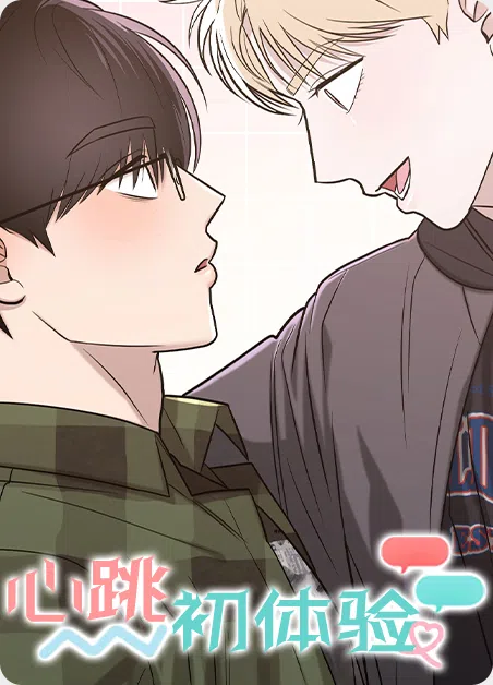 心跳初体验