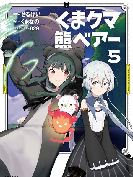 熊熊勇闯异世界