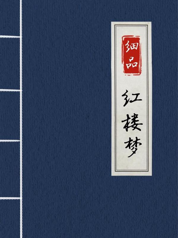 细品《红楼梦》