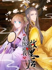 系统逼我做皇后