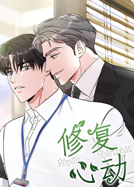修复心动