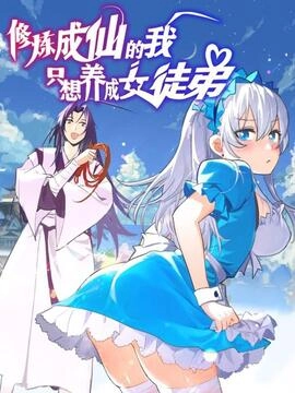 修炼成仙的我只想养成女徒弟_h