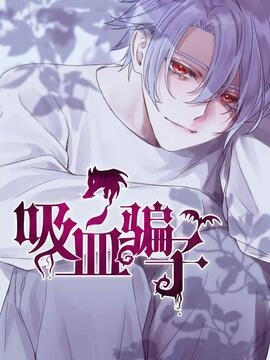 吸血骗子_h