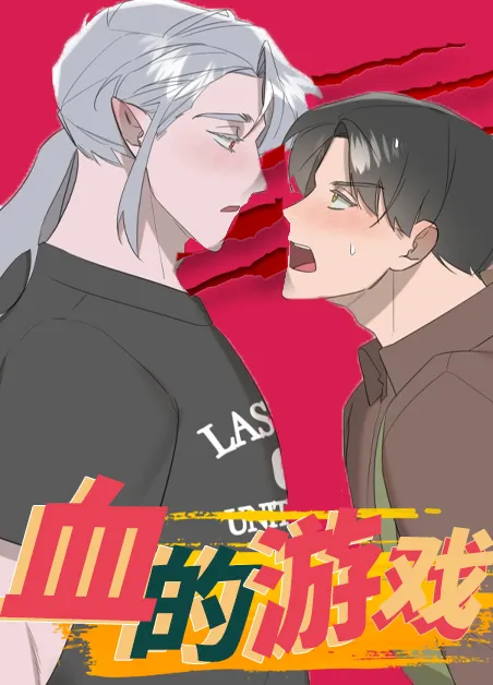 血的游戏