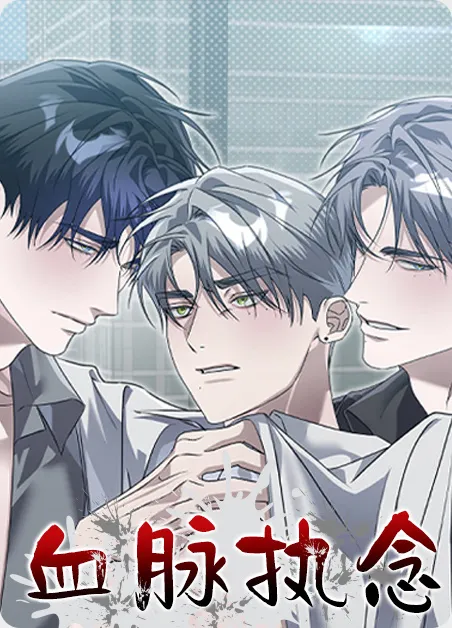 血脉执念