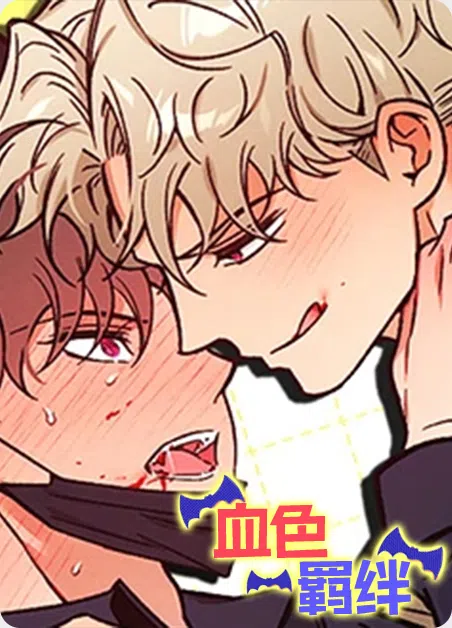 血色羁绊