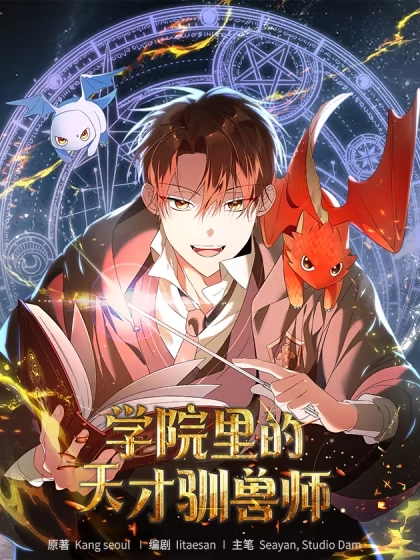学院里的天才驯兽师
