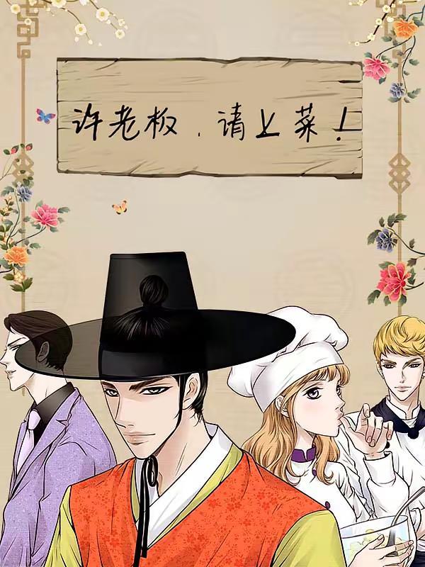许老板，请上菜！