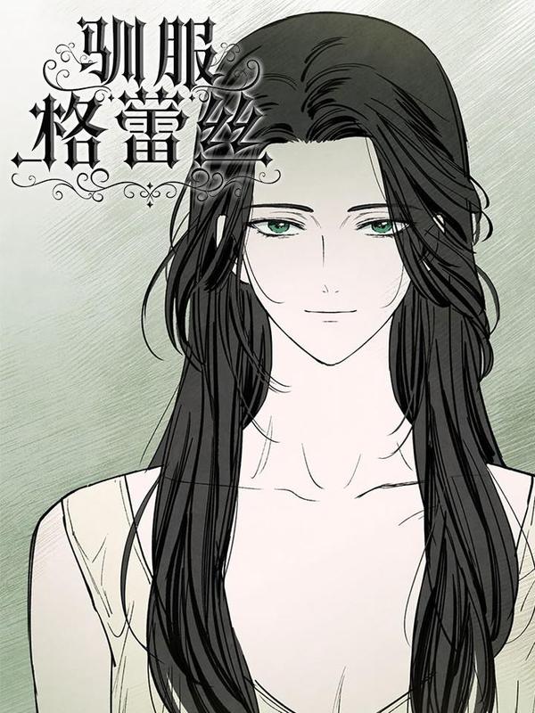 驯服格蕾丝