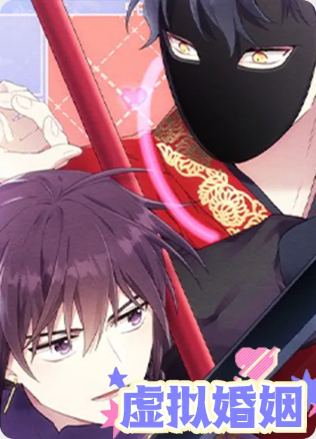 虚拟婚姻