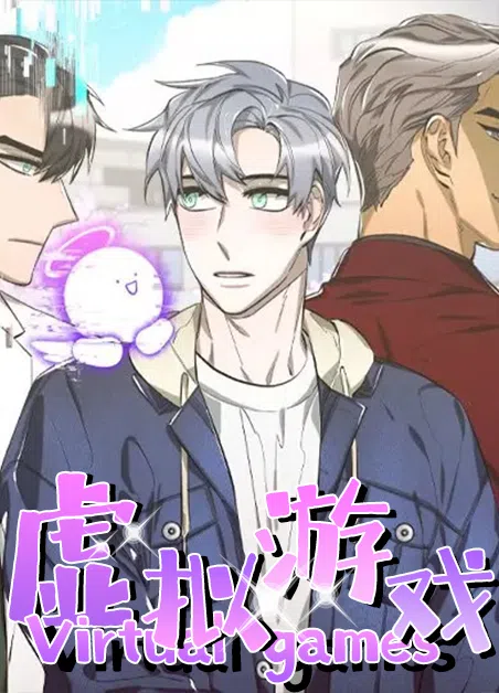 虚拟游戏