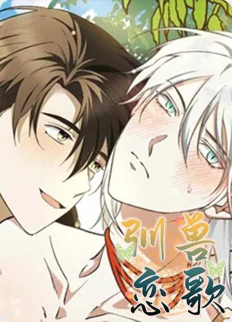 驯兽恋歌（完结)