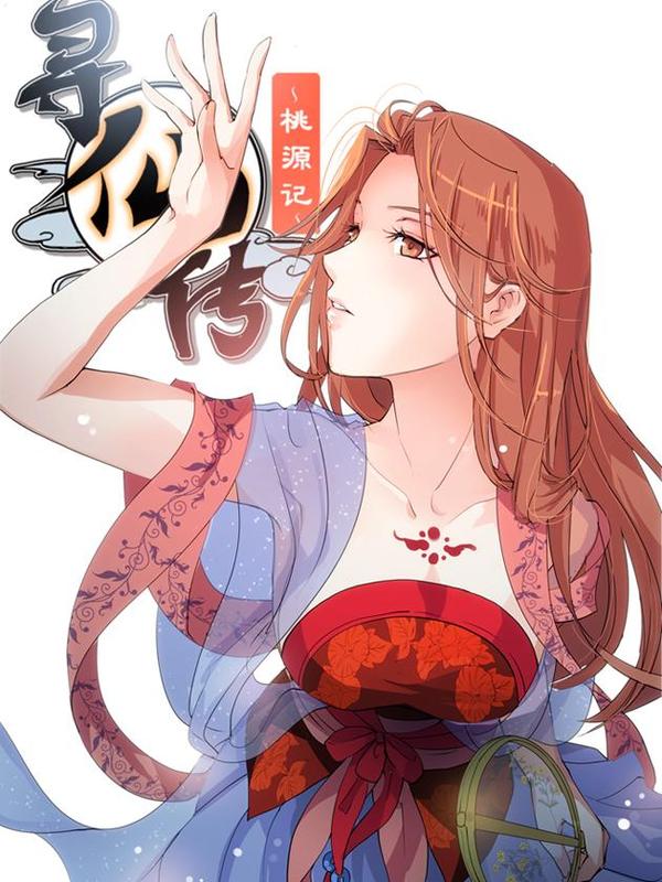 寻仙传-桃源记-