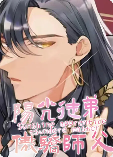 阳光徒弟傲娇师父