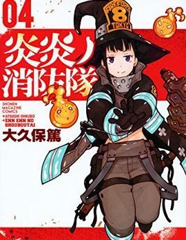 炎炎之消防队