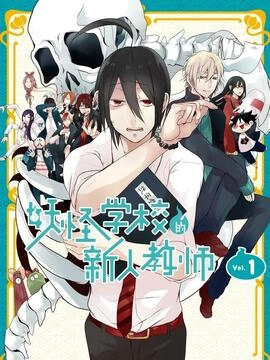 妖怪学校的新人教师_h