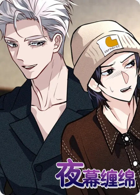 夜幕缠绵