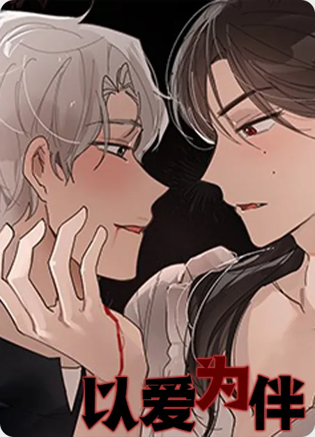 以爱为伴