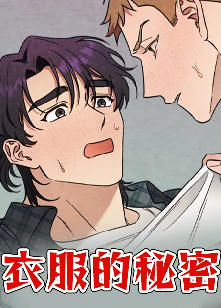 衣服的秘密