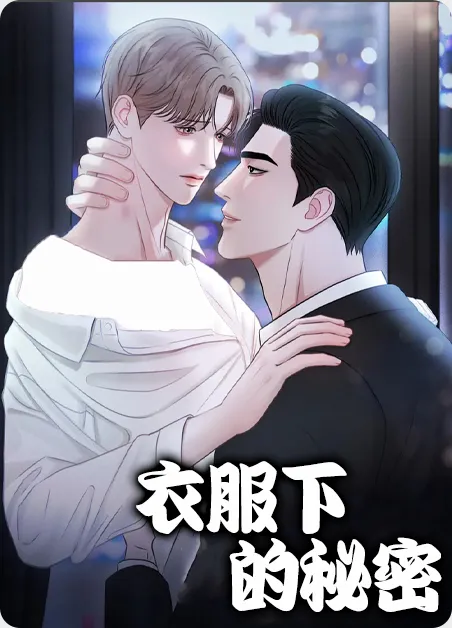 衣服下的秘密