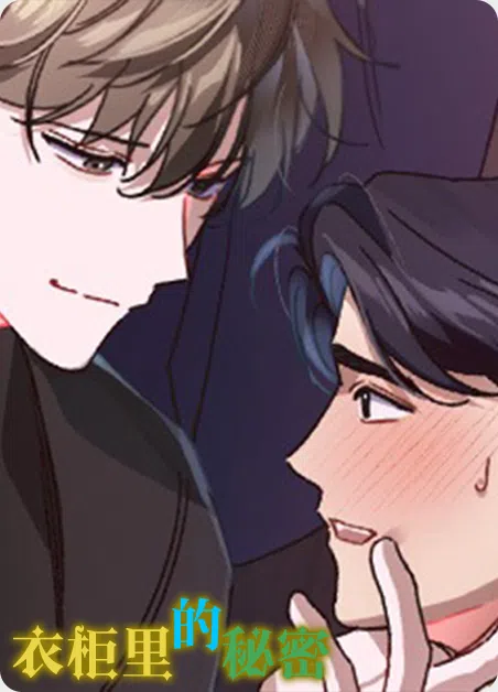 衣柜里的秘密