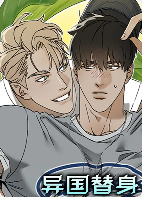 异国替身
