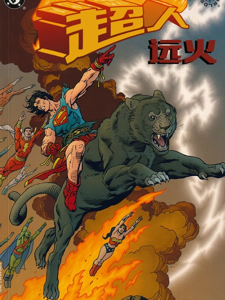 异界：超人-远火