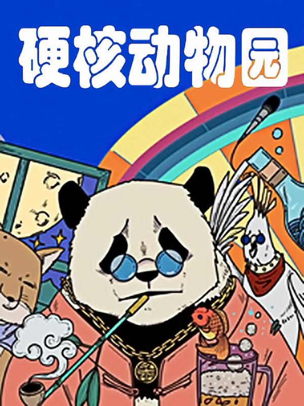 硬核动物园