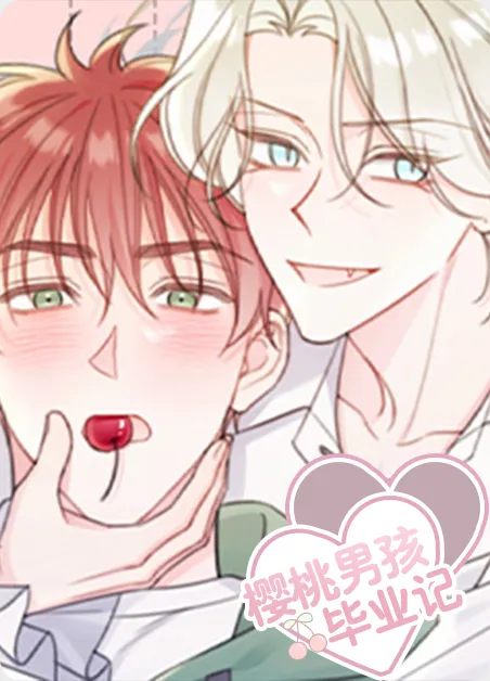 樱桃男孩毕业记