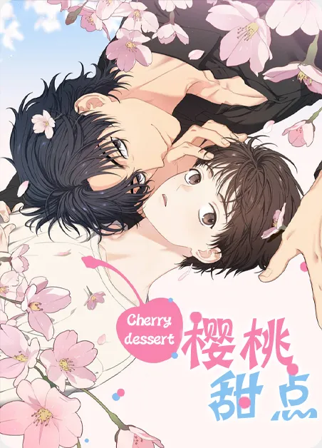 樱桃甜点