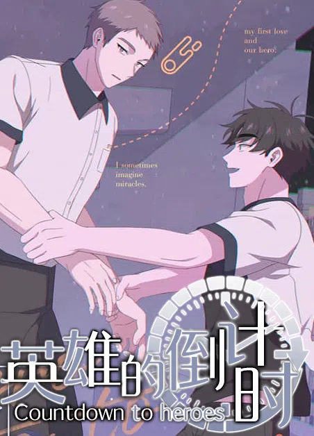 英雄的倒计时