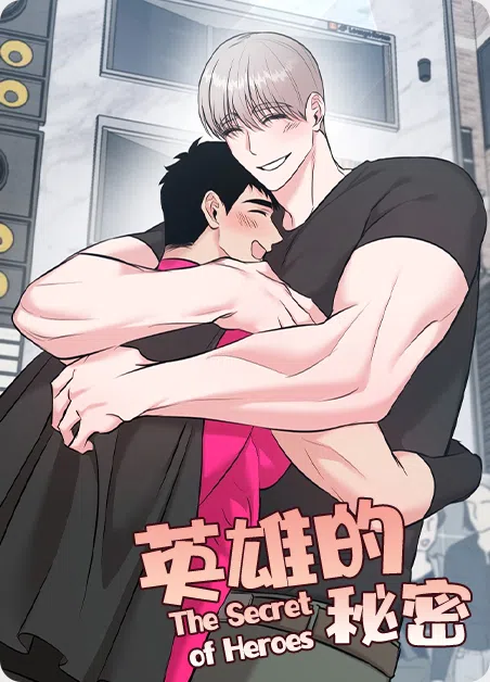 英雄的秘密