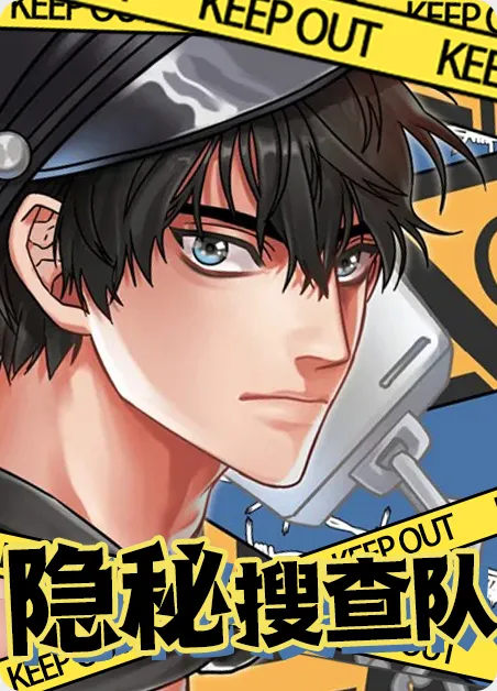 隐秘搜查队