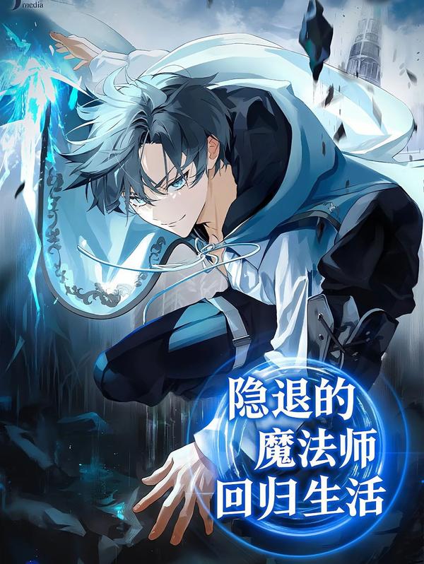 隐退魔法师的回归生活