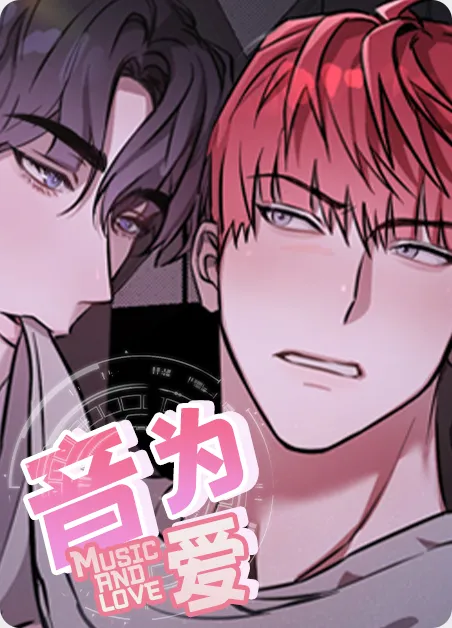 音为爱