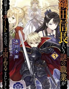 因为织田信长这个谜之职业比魔法剑士还要作弊、所以决定了要创立王国
