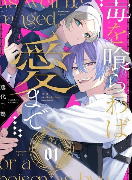 饮鸩止渴 至爱方休