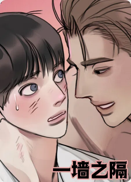 一墙之隔
