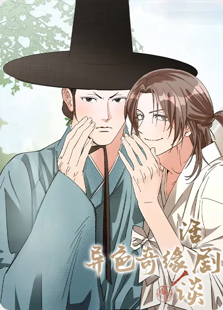 异色奇缘活剧谈