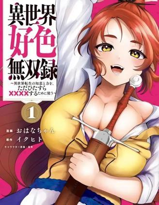 异世界好色无双录