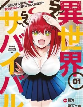 异世界轻松生存～生存技能超强的我与四位美少女共度的无人岛生活～