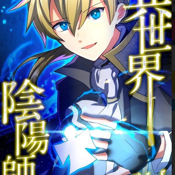 异世界阴阳师与十二天将式神