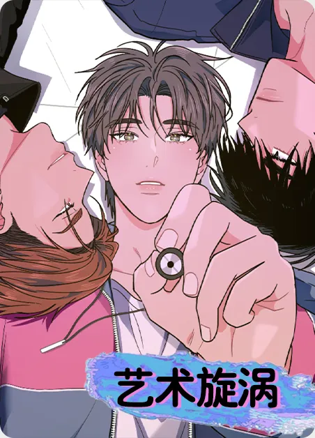 艺术旋涡