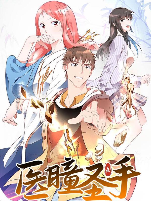 医瞳圣手