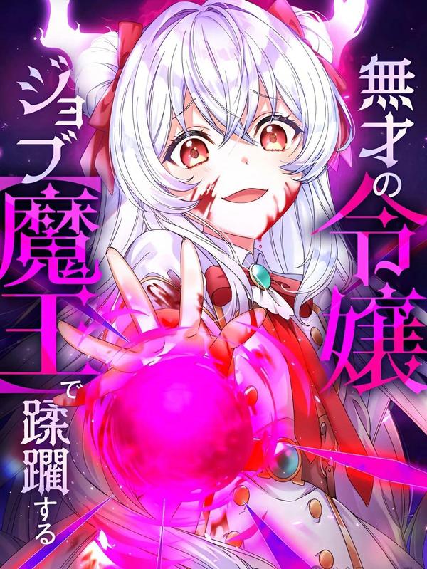 以无能之女成为魔王蹂躏世界