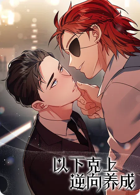 以下克上逆向养成