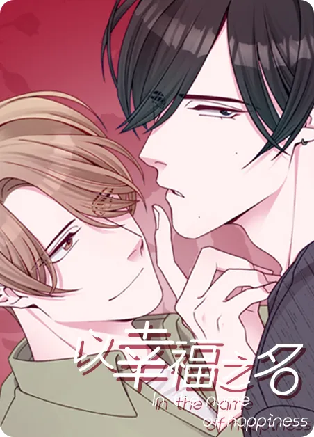 以幸福之名