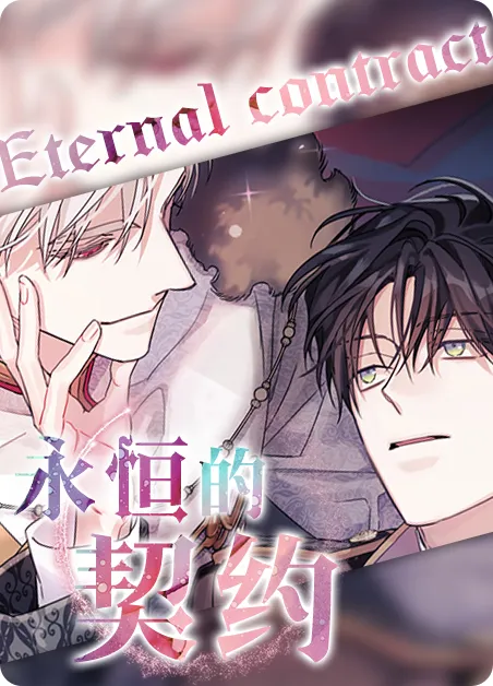 永恒的契约