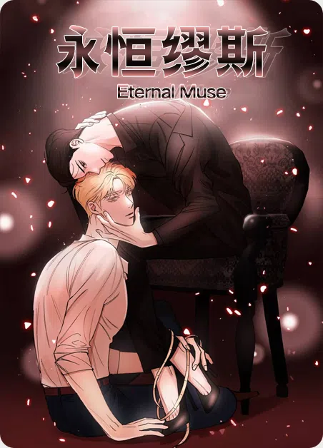 永恒缪斯