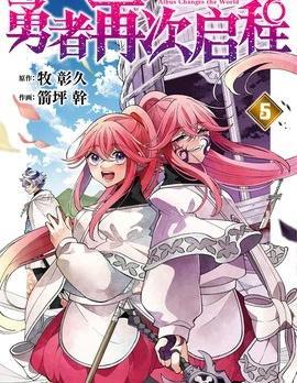 勇者再次启程